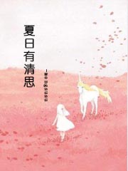夏日有晴天电影中文版
