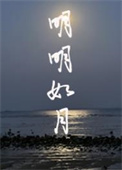明明如月照古今