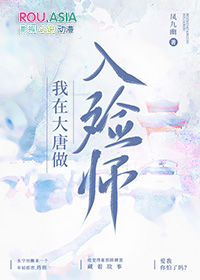 我在大唐做仙师