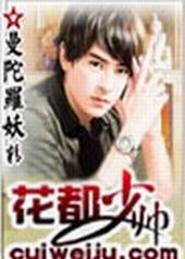 花都少帅曼陀罗妖精未删节手机版